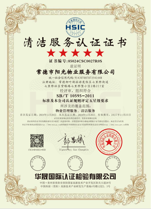 物業(yè)管理服務(wù)、清潔服務(wù)體系認(rèn)證證書(shū)